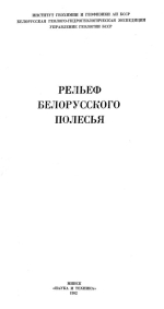 Рельеф Белорусского Полесья