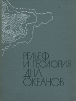 Рельеф и геология дна океанов