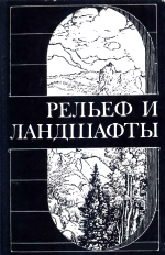 Рельеф и ландшафты