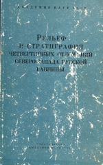 Рельеф и стратиграфия четвертичных отложений северо-запада Русской равнины
