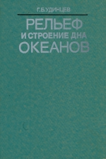 Рельеф и строение дна океанов