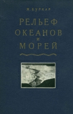 Рельеф океанов и морей