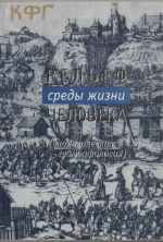 Рельеф среды жизни человека. Экологическая геоморфология