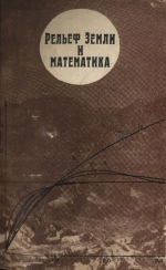 Рельеф Земли и математика