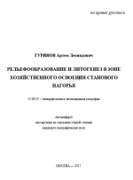Рельефообразование и литогенез в зоне хозяйственного освоения Станового нагорья