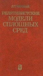 Релятивистские модели слоистых сред