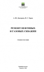 Ремонт нефтяных и газовых скважин