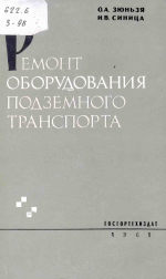 Ремонт оборудования подземного транспорта