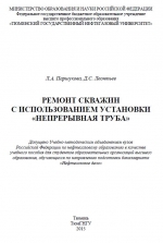 Ремонт скважин с использованием установки "Непрерывная труба"