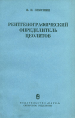 Рентгенографический определитель цеолитов