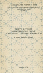 Рентгенография минерального сырья и реальное строение минералов