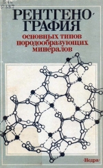 Рентгенография основных типов породообразующих минералов (слоистые и каркасные силикаты)