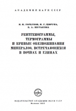 Рентгенограммы, термограммы и кривые обезвоживания минералов, встречающихся в почвах и глинах