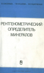 Рентгенометрический определитель минералов (класс фосфатов)