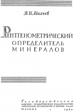 Рентгенометрический определитель минералов