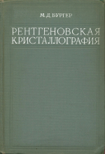 Рентгеновская кристаллография