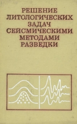 Решение литологических задач сейсмическими методами разведки