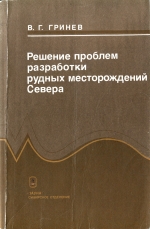 Решение проблем разработки рудных месторождений Севера