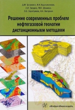 Решение современных проблем нефтегазовой геологии дистанционными методами