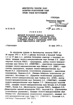 Решение выездной Экспертной комиссии по вопросу: "Состояние и дальнейшее направление поисковых работ на бокситы в районах Восточной и Западной Сибири и определение путей повышения эффективности этих работ"