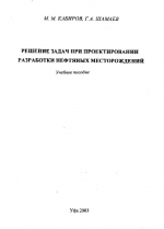 Решение задач при проектировании разработки нефтяных месторождений