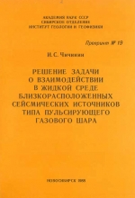 Решение задачи о взаимодействии в жидкой среде близкорасположенных сейсмических источников типа пульсирующего газового шара