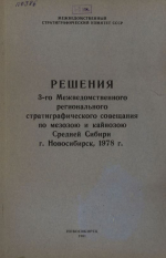 Решения 3-го Межведомственного регионального стратиграфического совещания по мезозою и кайнозою Среней Сибири