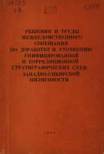 Решения и труды межведомственного совещания по доработке и уточнению унифицированной и корреляционной стратиграфических схем Западно-Сибирской низменности. Часть 2. (г.Тюмень, 21-27 марта 1967 г)