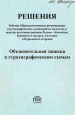 Решения Рабочих Межведомственных региональных стратиграфических совещаний по палеогену и неогену восточных районов России - Камчатки, Корякского нагорья, Сахалина и Курильских островов. Объяснительная записка к стратиграфическим схемам