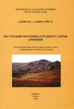 Ресурсный потенциал рудного сырья Армении. Выпуск 9. Благородные и редкие металлы, редкие земли, редиоактивное сырье