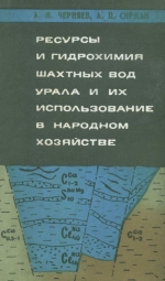 Ресурсы и гидрохимия шахтных вод Урала и их использование в народном хозяйстве