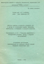 Ресурсы каменных материалов Армянской ССР и методы их комплексной добычи, обработки, переработки и применения в народном хозяйстве