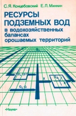 Ресурсы подземных вод в водохозяйственных балансах орошаемых территорий