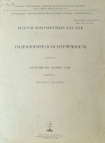 Ресурсы поверхностных вод СССР. Гидрогеологическая изученность. Том 14. Бассейны рек Средней Азии. Выпуск 1. Бассейн р. Сыр-Дарья