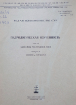 Ресурсы поверхностных вод СССР. Гидрогеологическая изученность. Том 14. Бассейны рек Средней Азии. Выпуск 3. Бассейн р. Аму-Дарьи
