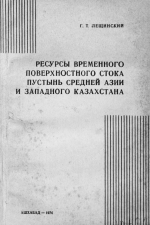 Ресурсы временного поверхностного стока пустынь Средней Азии и Западного Казахстана