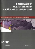 Резервуарная седиментология карбонатных отложений