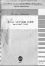 Резервы увеличения добычи железной руды