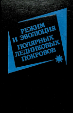 Режим и эволюция. Полярных ледниковых покровов