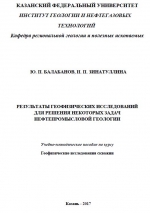 Результаты геофизических исследований для решения некоторых задач нефтепромысловой геологии