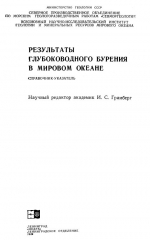 Результаты глубоководного бурения в Мировом океане. Справочник-указатель