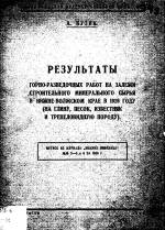 Результаты горно-разведочных работ на залежи строительного минерального сырья в Нижне-Волжском крае в 1929 году (на глину, песок, известняк и трепеловидную породу)