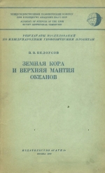 Результаты исследований по международным геофизическим проектам. Земная кора и верхняя мантия океанов 