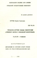 Результаты изучечния сильных землетрясений Армянского нагорья в комплексной интерпретации