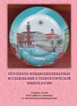 Результаты междисциплинарных исследований в технологической минералогии. Сборник статей XI Российского семинара по технологической минералогии