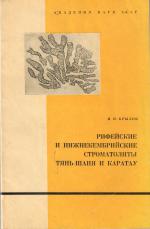 Труды геологического института. Выпуск 171. Рифейские и нижнекембрийские строматолиты Тянь-Шаня и Каратау