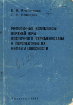 Рифогенные комплексы верхней юры Восточного Туркменистана и перспективы их нефтегазоносности
