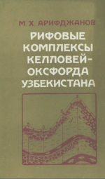 Рифовые комплексы келловей-оксфорда Узбекистана и их роль в генерации и аккумуляции углеводородных флюидов