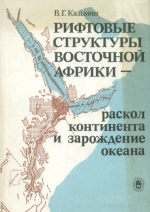 Рифтовые структуры Восточной Африки - раскол континента и зарождение океана