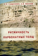 Ритмичность карбонатных толщ